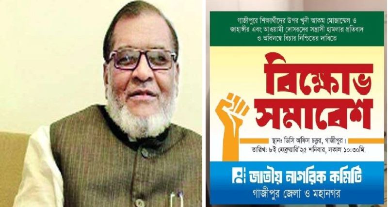 গাজীপুরে বিক্ষোভ সমাবেশের ডাক জাতীয় নাগরিক কমিটির